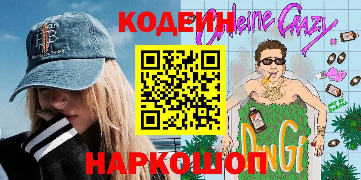 Codein Purple Drank  Вход с VPN  Кодеин Purple Drank  Анжеро-Судженск 