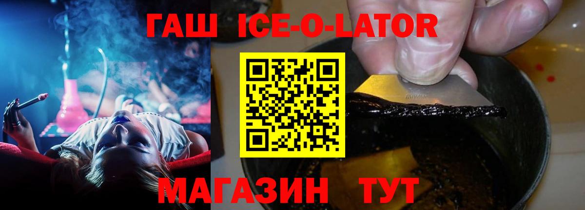 ГАШИШ гашик  ГАШ Ice-O-Lator  Анжеро-Судженск 